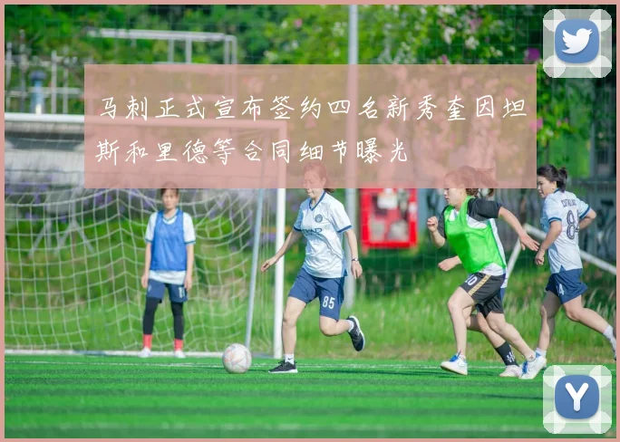 马刺正式宣布签约四名新秀奎因坦斯和里德等合同细节曝光