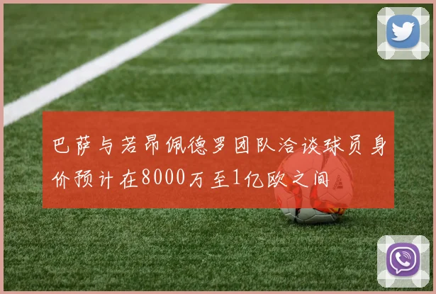 巴萨与若昂佩德罗团队洽谈球员身价预计在8000万至1亿欧之间