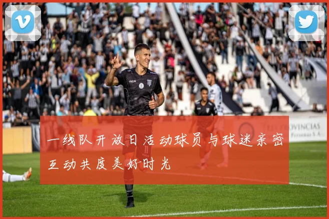 一线队开放日活动球员与球迷亲密互动共度美好时光