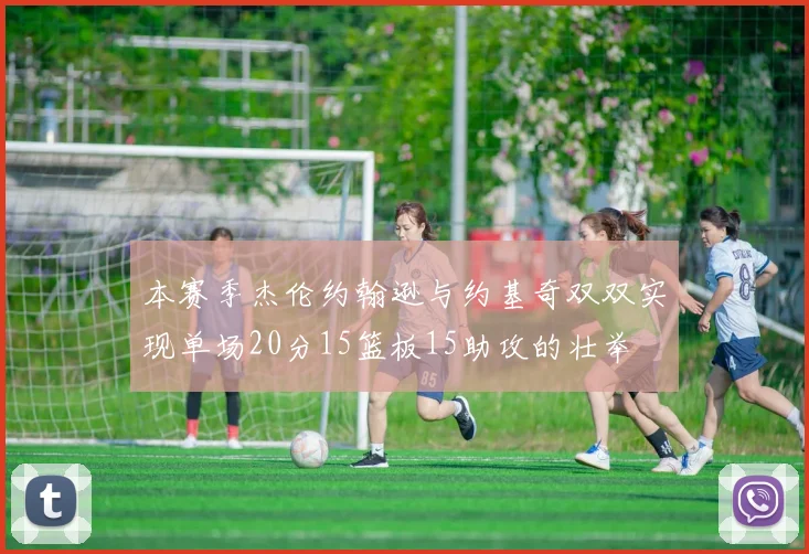 本赛季杰伦约翰逊与约基奇双双实现单场20分15篮板15助攻的壮举